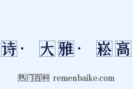 诗·大雅·崧高是什么意思的图片